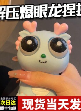 吐刀乐爆眼龙捏捏乐龙解压玩具爆款龙年挤压瞪眼小龙公仔two刀了