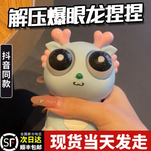 吐刀乐爆眼龙捏捏乐龙解压玩具爆款龙年挤压瞪眼小龙公仔two刀了