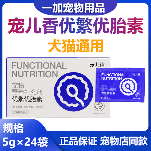 宠儿香优繁优胎素24袋犬猫狗繁育
