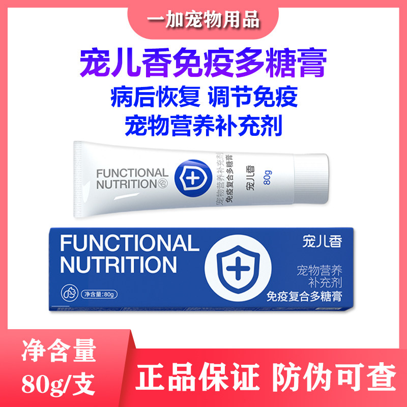 宠儿香免疫多糖膏猫狗调节免疫膏