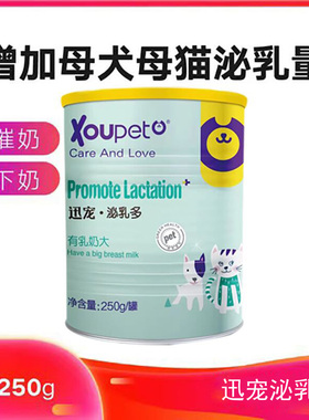 迅宠泌乳多 母猫母狗下奶催乳怀孕后期哺乳期增加泌乳量产后营养