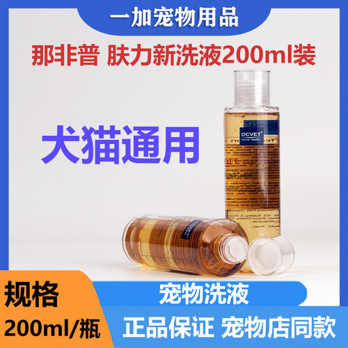 那非普肤立欣洗液猫狗狗皮肤浴液