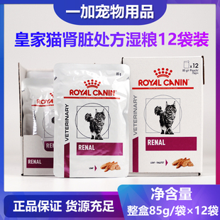 皇家猫肾脏湿粮慕斯肉泥处方湿粮85g/整盒12包RF23罐头保护肾脏