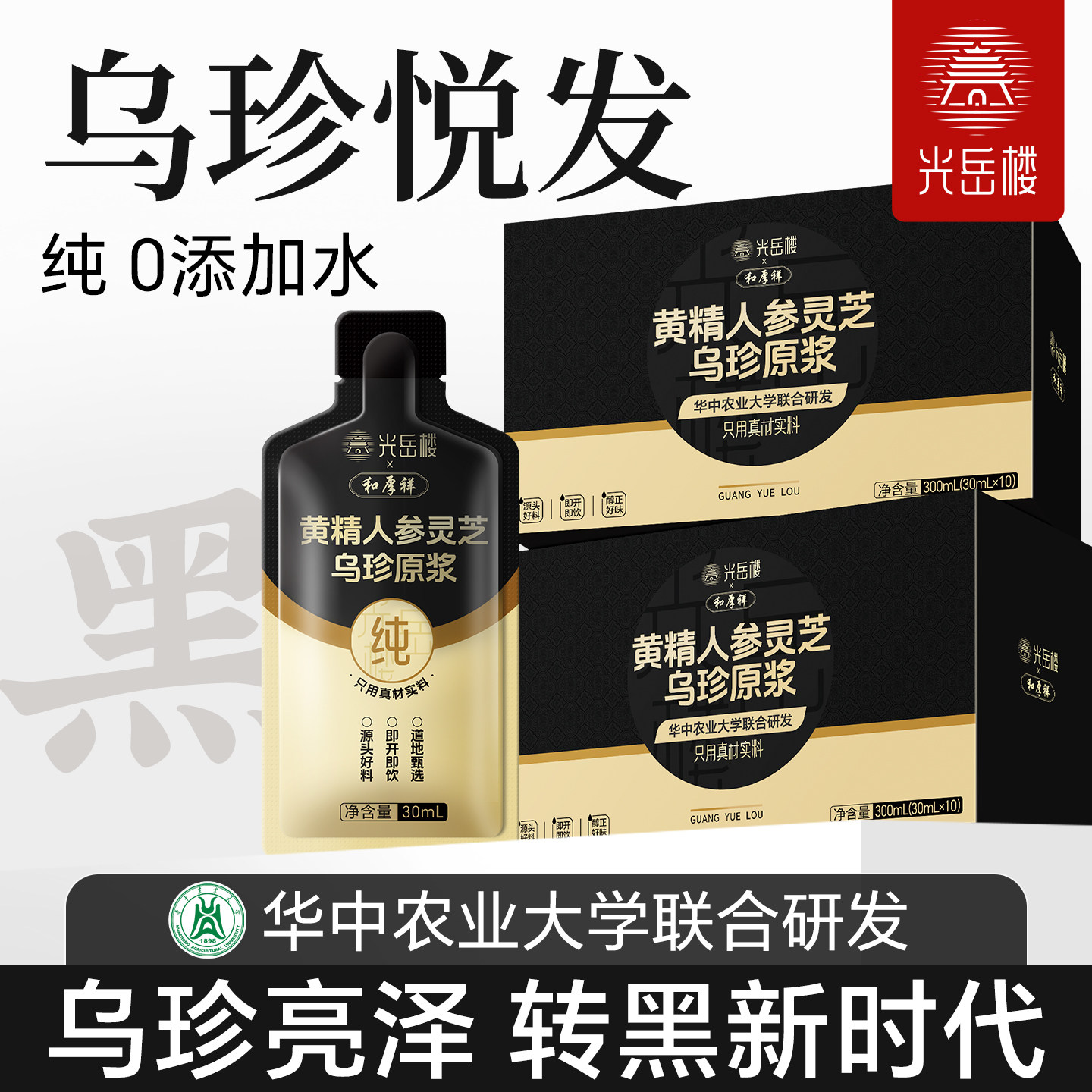 光岳楼黄精人参灵芝乌珍原浆桑葚黑豆黑芝麻五黑枸杞玛咖五黑图片