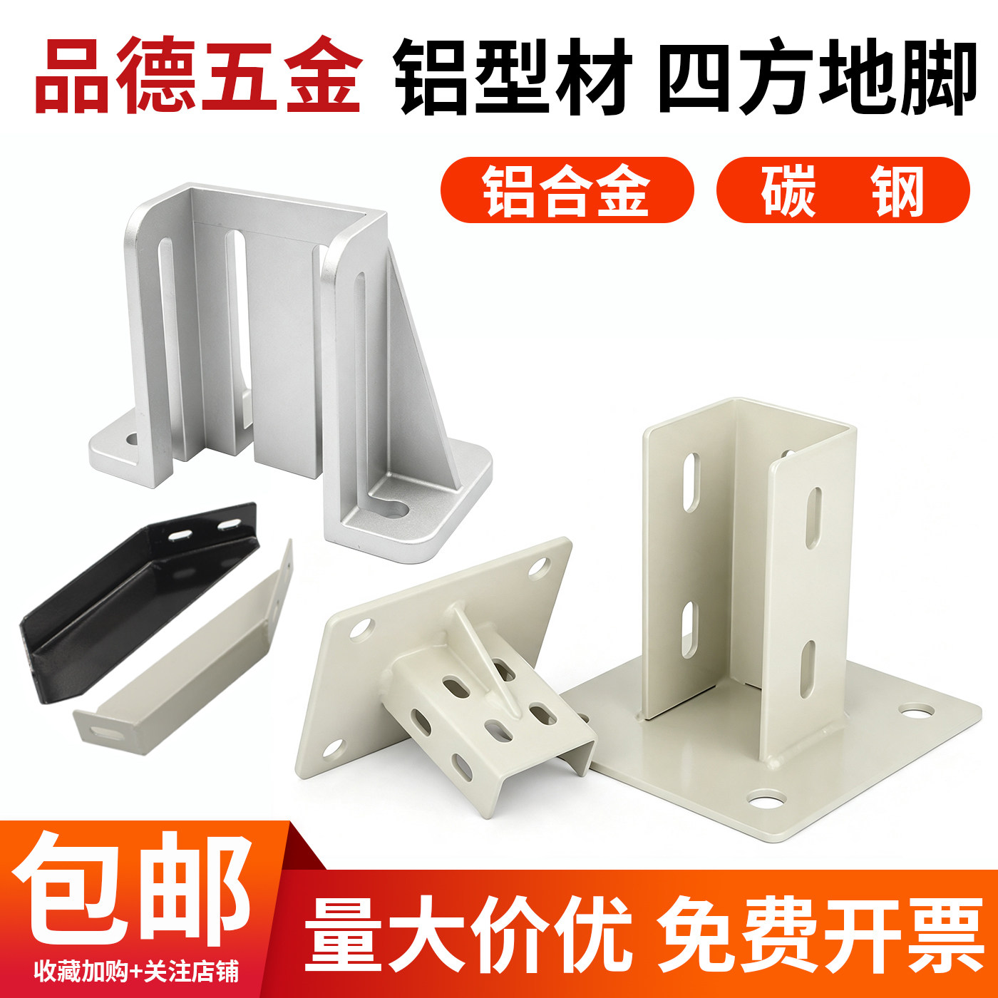 【工厂直销】铝型材四方地脚