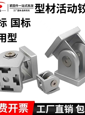 铝型材活动铰链2020 3030 4040连接件锌合金万向角码活节任意角度