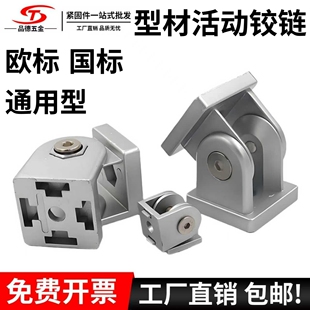 活节任意角度 4040连接件锌合金万向角码 铝型材活动铰链2020 3030
