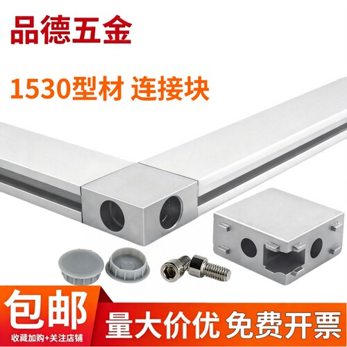 1530/2040四方块连接件*铝型材门窗门框直角方形推拉门走滑导轨道