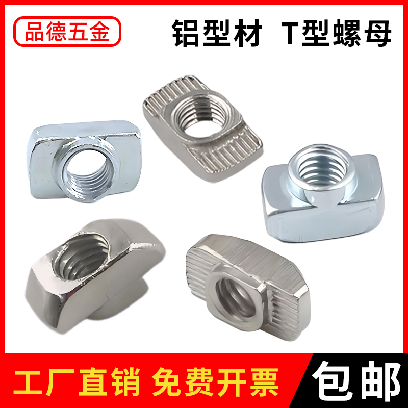 【工厂直销】铝型材T型螺母批发