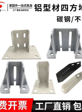 4040铝合金铝型材地脚3030/4080/6060/100四方连接件配件底座支架