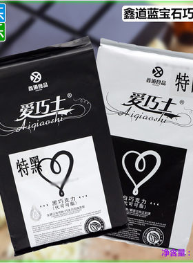 鑫道巧克力大块特白特黑
