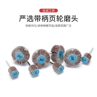 砂布磨头 砂皮磨头 带柄叶轮 千叶轮 抛光磨头 百叶轮 T型30X10