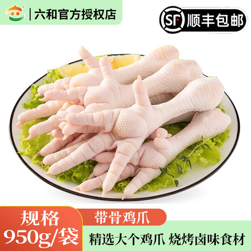 六和新鲜特级鸡爪凤爪
