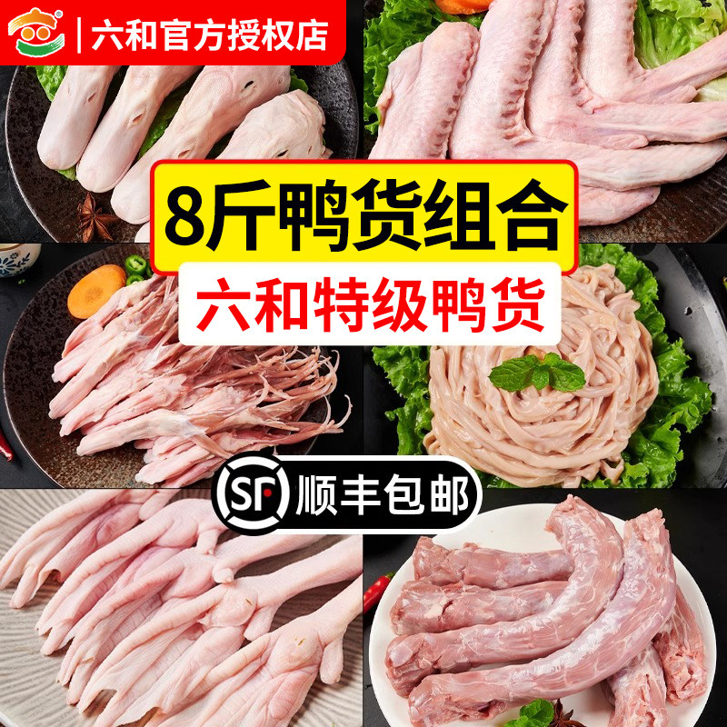 六和鸭货组合8斤生鲜鸭头鸭脖鸭锁骨鸭翅鸭掌鸭舌鸭肠鸭胗鸭血