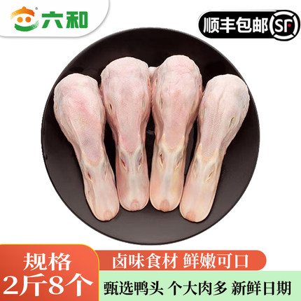 六和2斤8个特级新鲜鸭头生鲜特大号鸭头无鸭舌生鲜冷冻送卤料包