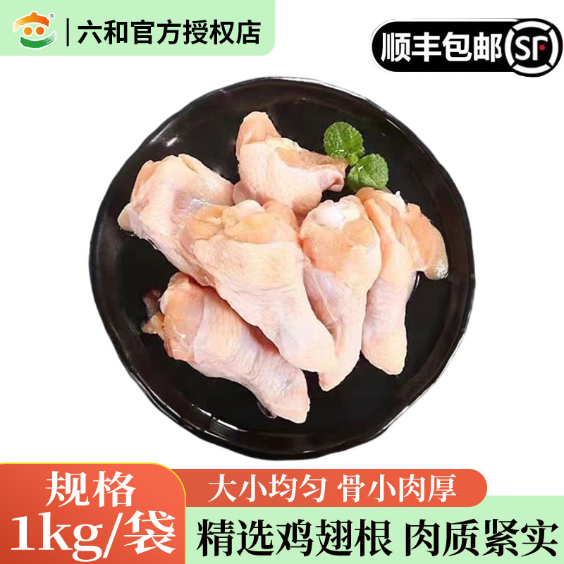 六和多肉鸡翅根可乐鸡翅原料卤味烧烤食材健身批发速冻锁鲜顺丰