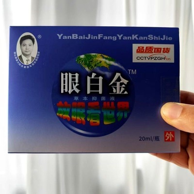 眼白金滴眼液沙眼角膜炎眼疲劳干涩发痒等老年迎风流泪