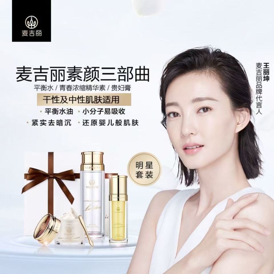 麦吉丽素颜三部曲大套装中套平衡面部护理套装