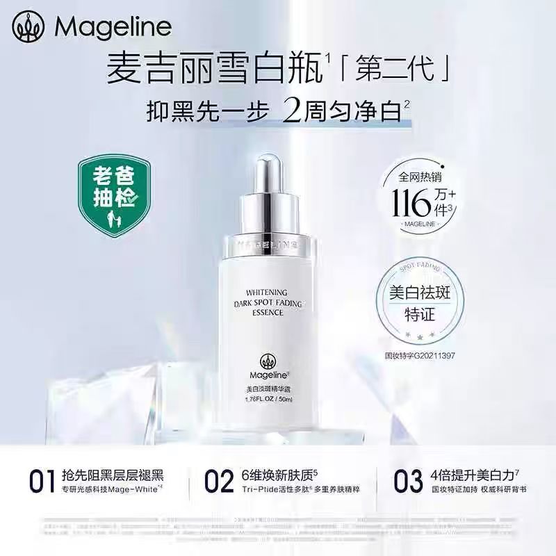 麦吉丽美白淡斑精华露祛斑美白改液态精华