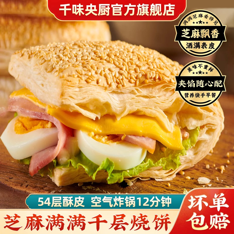 千味央厨芝麻千层法风烧饼空气炸锅美食半成品