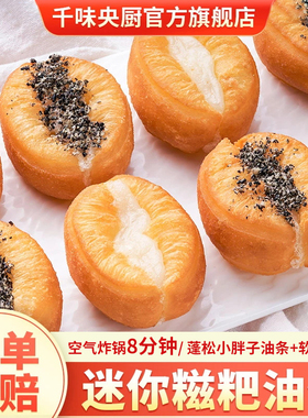 千味央厨 迷你糍粑油条白糖黑芝麻空气炸锅美食懒人半成品小胖子