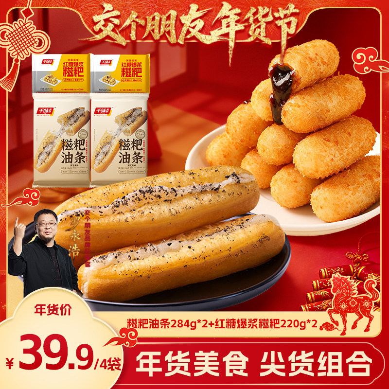 【交个朋友年货节】千味央厨糍粑油条红糖爆浆糍粑组合装,粮油调味/速食/干货/烘焙,油条/春卷,淘宝优惠券,粉丝福利购,淘宝优惠卷