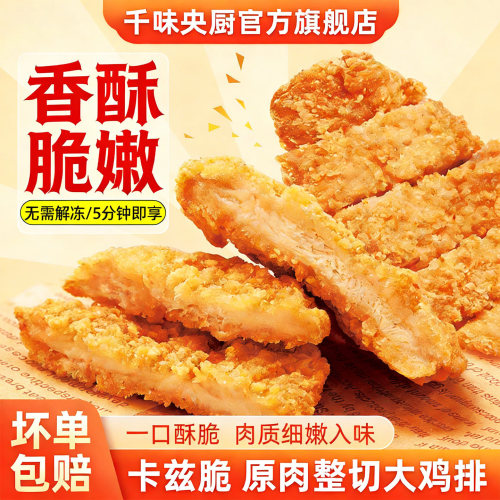 千味卡兹脆大鸡排原切冷冻空炸
