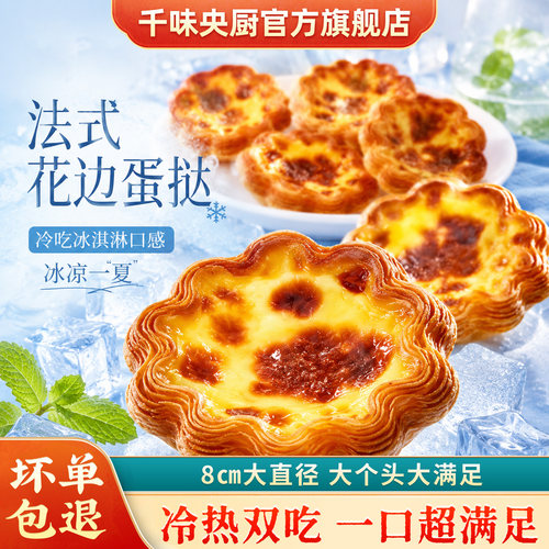 千味央厨法式花边蛋挞金黄酥皮嫩滑烘焙半成品甜品下午茶解冻即食
