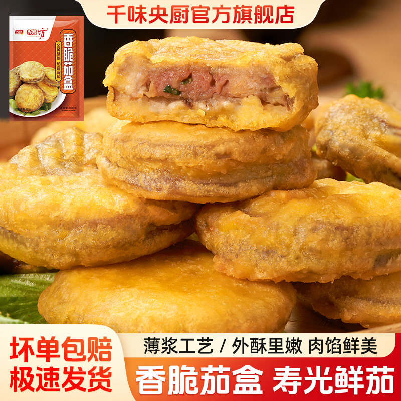 千味央厨香脆茄盒空气炸锅食材800g炸货麻辣烫小吃半成品商用批发
