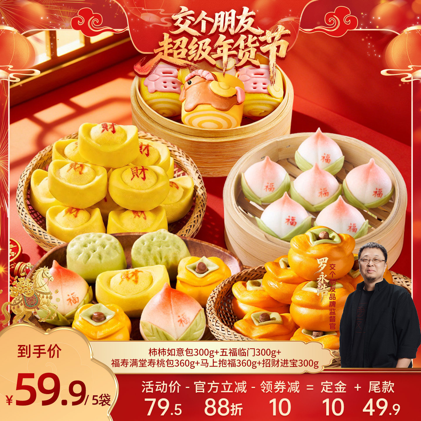 【交个朋友付定金 26日0点付尾款】千味央厨年货节卡通包组合,粮油调味/速食/干货/烘焙,包点,淘宝优惠券,粉丝福利购,淘宝优惠卷