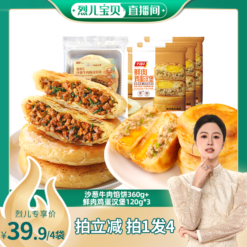 【烈儿宝贝推荐】千味央厨鲜肉鸡蛋汉堡沙葱牛肉饼懒人早餐组合