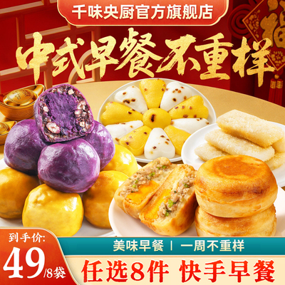 【中式早餐I任选8件】千味央中式早餐不重样粘豆包米糕发糕奶黄包