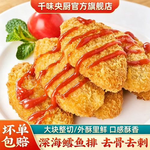 千味央厨鳕鱼排外酥里鲜去骨即食