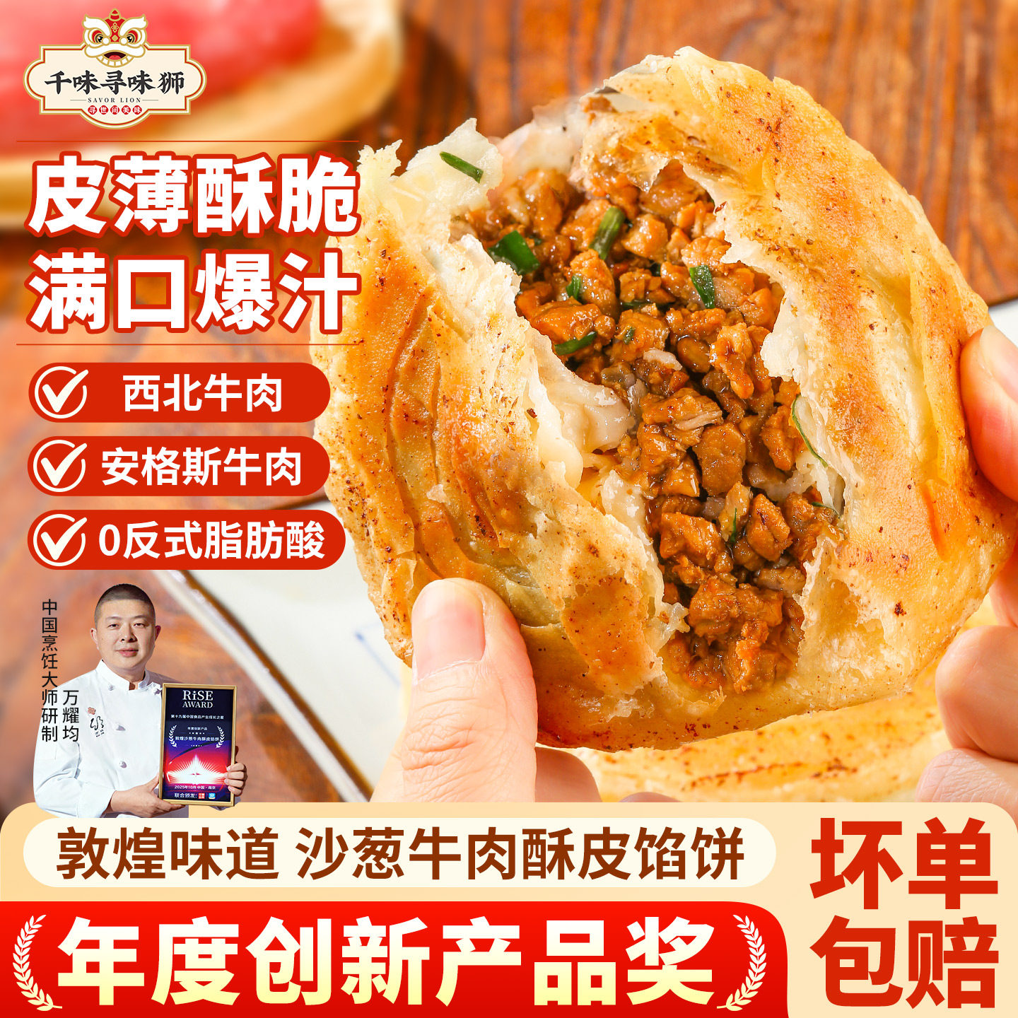 【主播推荐】千味央厨寻味狮敦煌沙葱牛肉馅饼速冻半成品安格斯