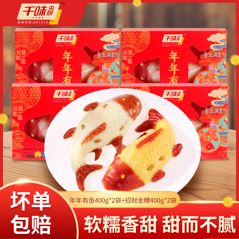 【店长推荐】千味年年有鱼八宝饭礼盒年年有鱼*2+招财金鲤*2