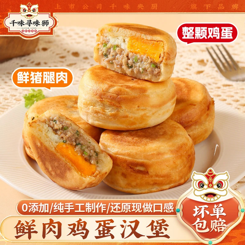 【年货节现货】千味央厨手工鲜肉鸡蛋汉堡空炸半成品懒人早餐分享,粮油调味/速食/干货/烘焙,馅饼/烧饼/锅盔,淘宝优惠券,粉丝福利购,淘宝优惠卷