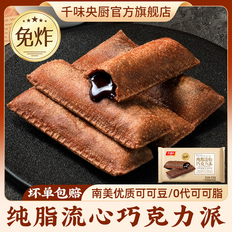 千味央厨纯脂流心巧克力派下午茶速食冷冻半成品甜品空气炸锅食材