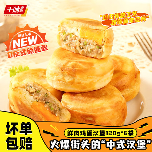 千味央厨手工鲜肉鸡蛋汉堡空炸半成品懒人早餐家庭装