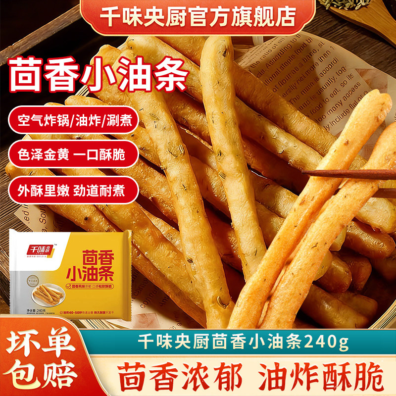 【主播推荐】千味央厨茴香小油条迷你火锅油条早餐半成品家用速食,粮油调味/速食/干货/烘焙,油条/春卷,淘宝优惠券,粉丝福利购,淘宝优惠卷