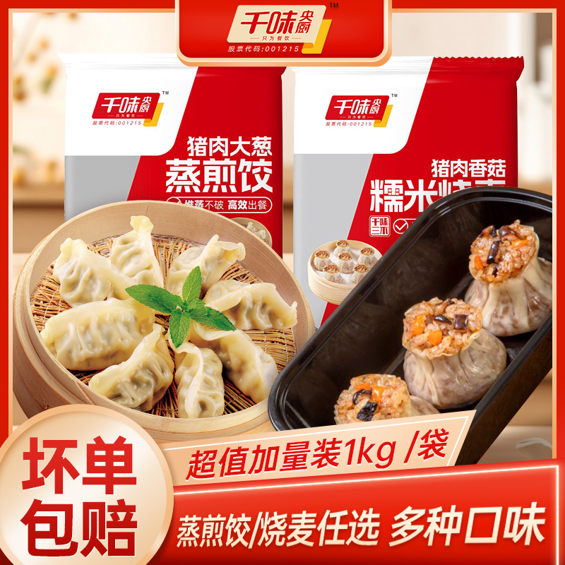 千味蒸煎饺烧麦组合任选2袋速食早餐猪肉白菜菌菇三鲜剁椒烧麦