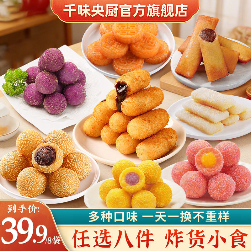 【炸小食\任选8件】千味央厨糍粑芝麻球春卷炸椰奶南瓜饼年货