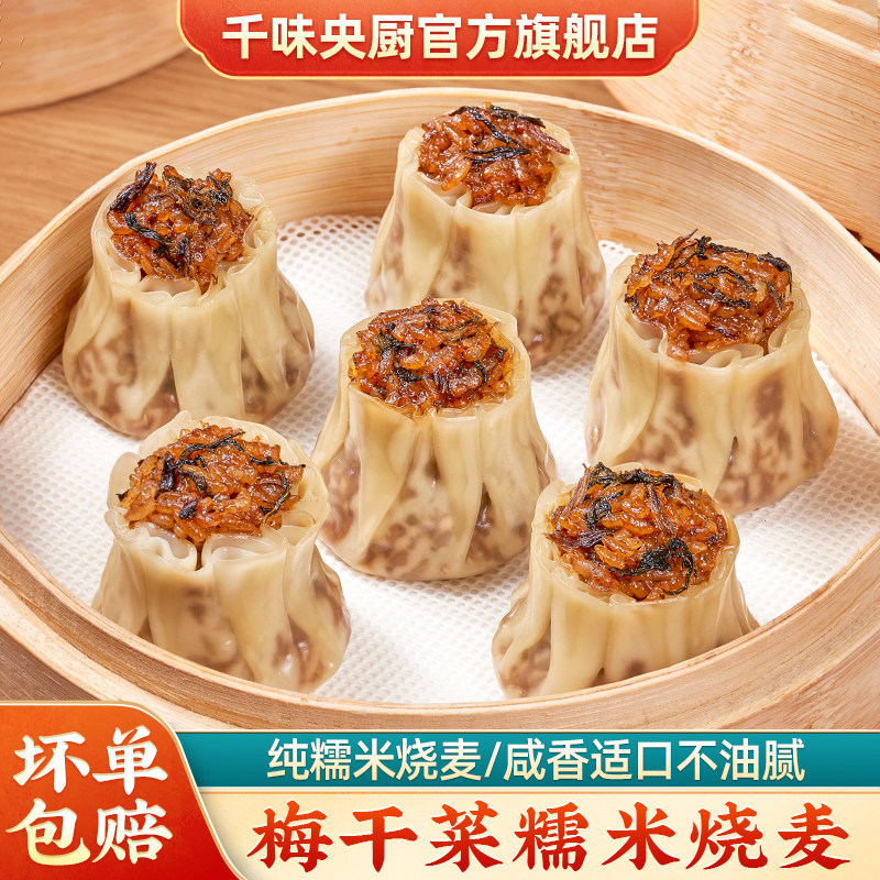 千味央厨梅干菜糯米烧麦1kg烧卖半成品早餐热卖美食夜宵加热即食,粮油调味/速食/干货/烘焙,烧麦/烧卖,淘宝优惠券,粉丝福利购,淘宝优惠卷