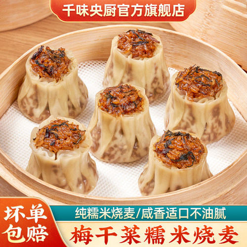 梅干菜糯米烧麦1kg半成品早餐