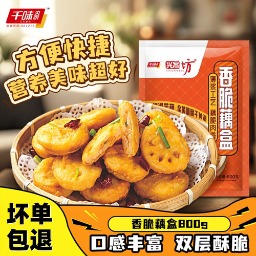 千味央厨香脆藕盒藕夹炸货半成品鸡肉油炸预制空气炸锅