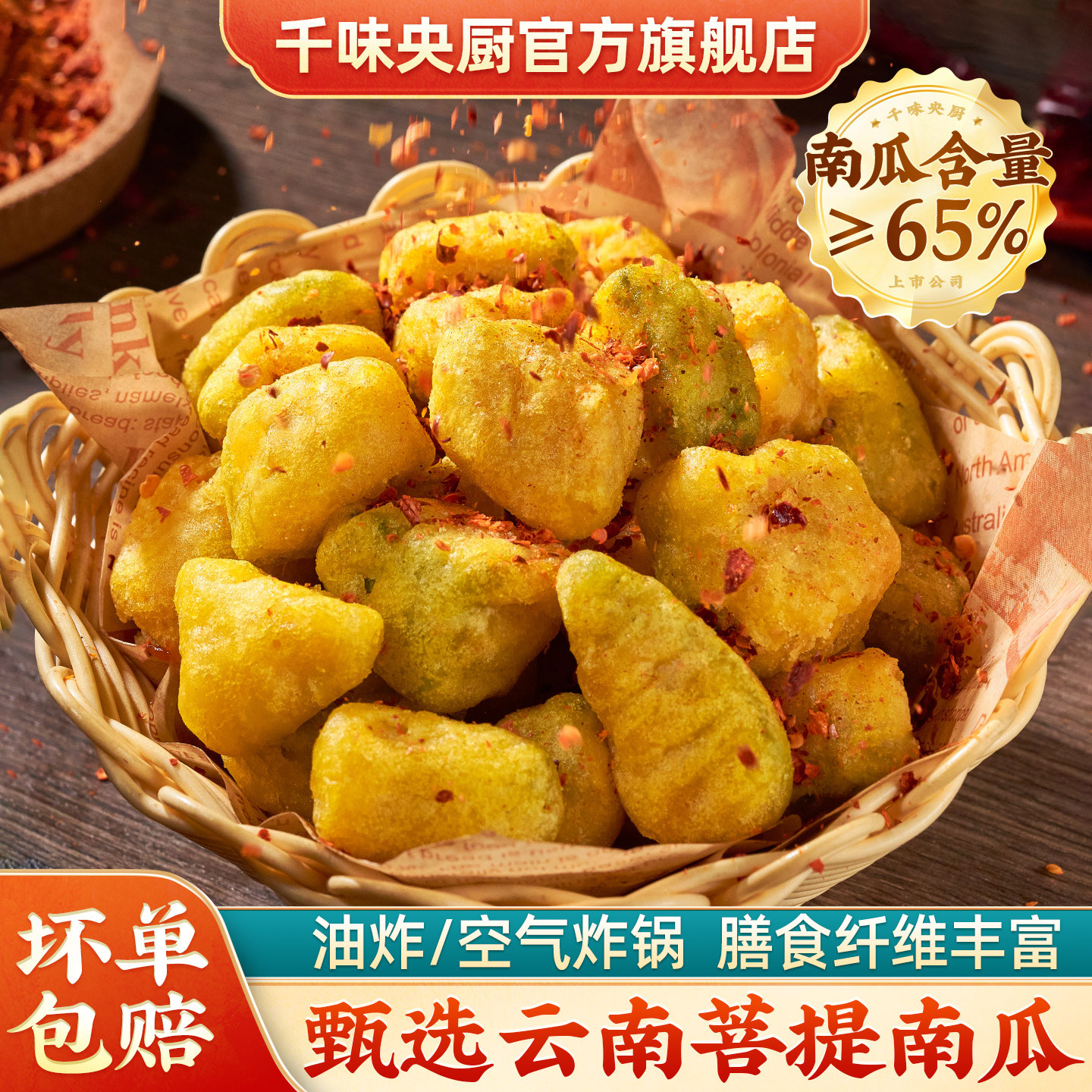 千味央厨酥脆菩提南瓜空气炸锅小吃云南特产膳食纤维休闲零食