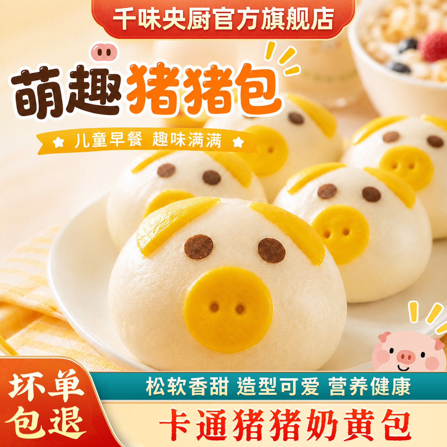 千味央厨猪猪包卡通馒头奶黄馅面点儿童早餐