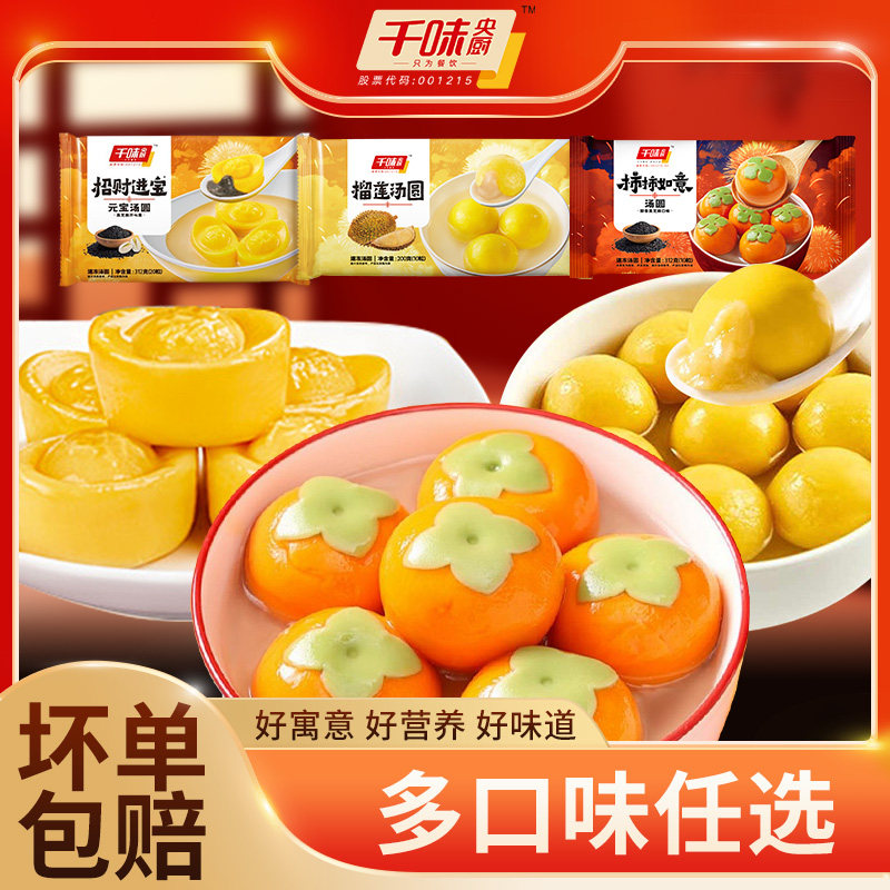 【活动】千味央厨汤圆任选4袋柿柿如意榴莲招财进宝元宝元宵