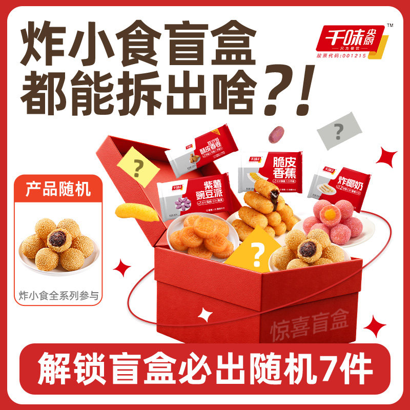 【惊喜盲盒】千味央厨早茶油炸小食全系列产品盲盒随机7件