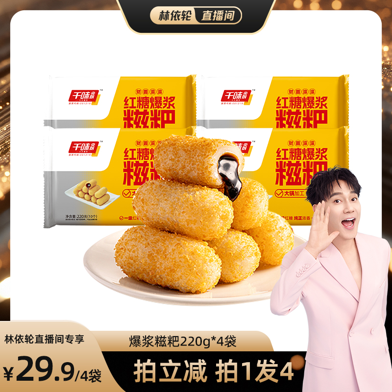 千味央厨爆浆红糖糍粑