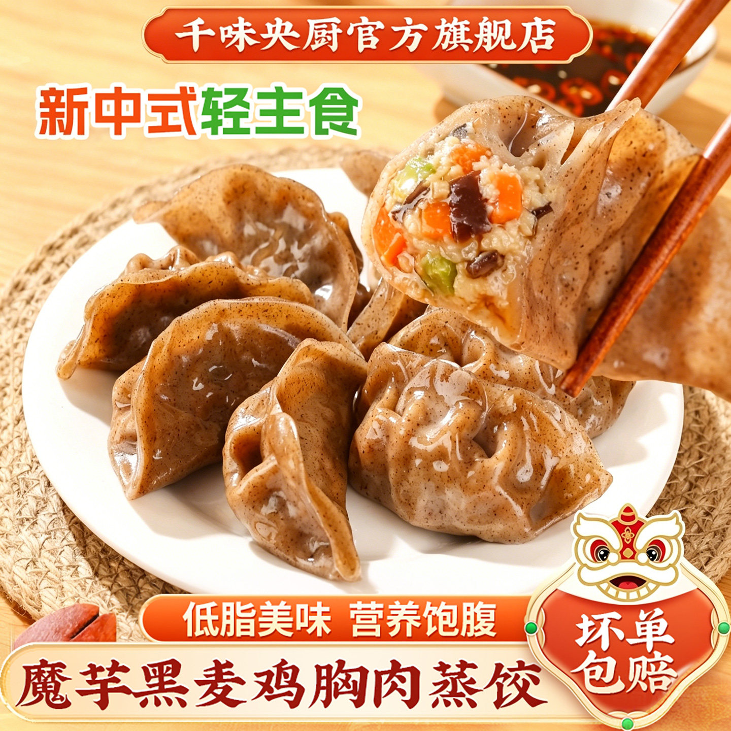 【新品】千味央厨寻味狮魔芋黑麦鸡胸肉蒸饺轻主食低脂营养饱腹